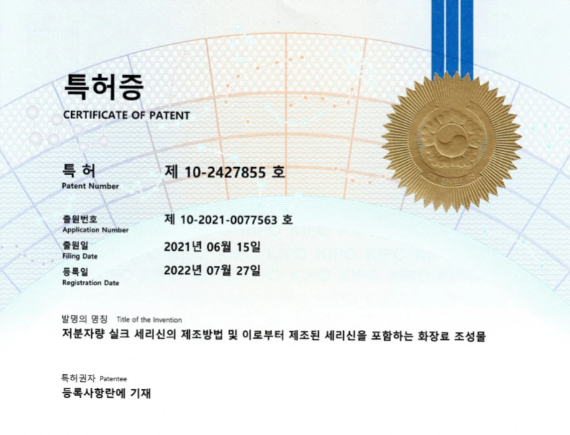 저분자량 실크 세리신 제조방법에 관한 제10-2427855호 특허증