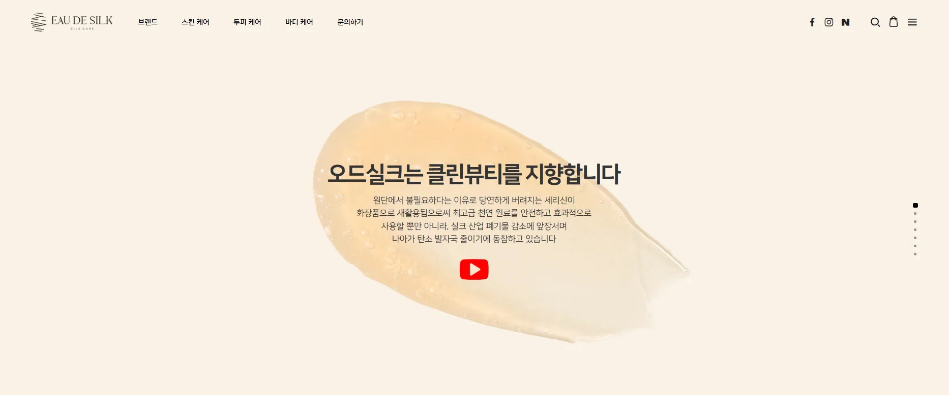 오드실크 공식 사이트 첫 화면. ‘오드실크는 클린뷰티를 지향합니다’라는 문구와 세리신을 새활용한다는 소개 글